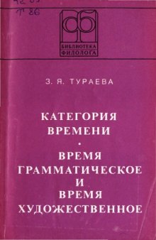 Категория времени: Время грамматическое и время художественное (на материале английского языка) 