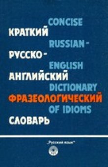 Краткий русско-английский фразеологический словарь