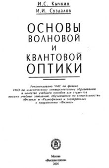 Основы волновой и квантовой оптики :учеб. пособие для студентов вузов, обучающихся по специальностям "Физика" и "Радиофизика и электроника" и направлению "Физика"