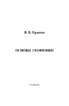 Основы геофизики