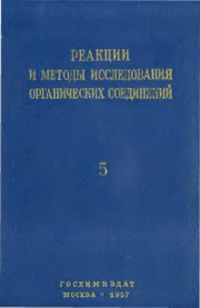 Реакции и методы исследования органический соединений