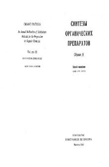 Синтезы органических препаратов