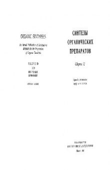 Синтезы органических препаратов