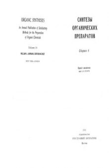 Синтезы органических препаратов 