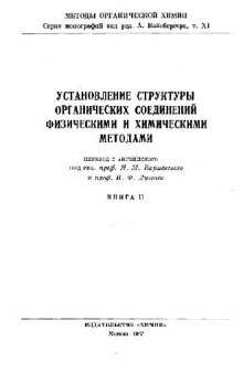 Установление структуры органических соединений физическими и химическими методами