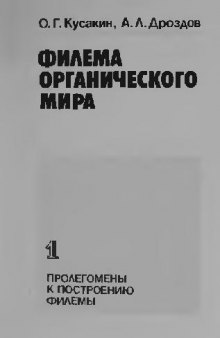 Филема органического мира