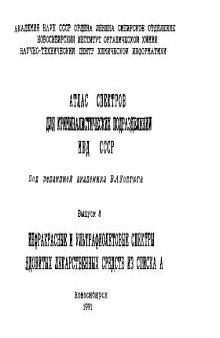 Атлас спектров для криминалистических подразделений МИД СССР вып. 6 ИНФРАКРАСНЫЕ И УЛЬТРАФИОЛЕТОВЫЕ СПЕКТРЫ ЯДОВИТЫХ ЛЕКАРСТВЕННЫХ СРЕДСТВ ИЗ СПИСКА А