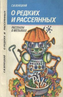 О редких и рассеянных (Рассказы о металлах). 2-е изг., перераб. и доп.