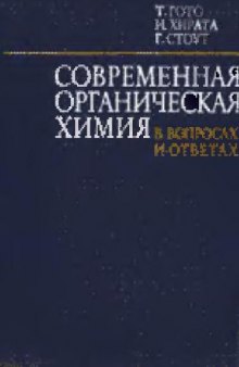 Современная органическая химия в вопросах и ответах.