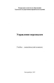 Управление персоналом: Учебно-методический комплекс