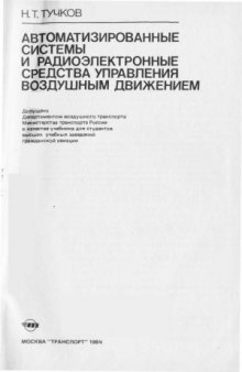 Автоматизированные системы и радиоэлектронные средства управления воздушным движением