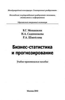 Бизнес-статистика и прогнозирование. Учебное пособие