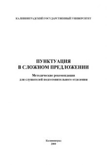 Пунктуация в сложном предложении: Методические рекомендации для слушателей подготовительного отделения