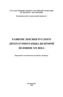 Развитие лексики русского литературного языка во второй половине ХIX века: Программа и методические указания к спецкурсу