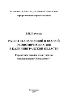 Развитие свободной и особой экономических зон в Калининградской области: Справочное пособие для студентов специальности ''Менеджмент''