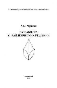 Разработка управленческих решений. Учебн. Пособ