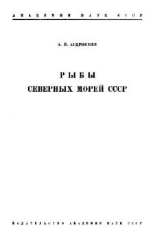 Рыбы северных морей СССР. [Определители по фауне. 53]. М.-Л., 1954