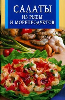 Салаты из рыбы и морепродуктов