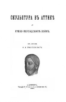 Скульптура в Аттике до греко-персидских войн