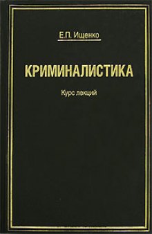 Криминалистика