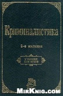 Криминалистика