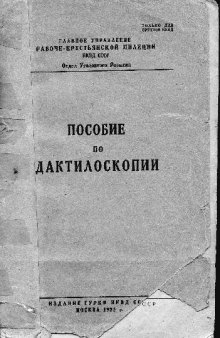 Криминалистика / Пособие по дактилоскопии