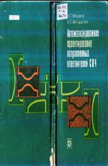 Автоматизированное проектирование направленных ответвителей СВЧ