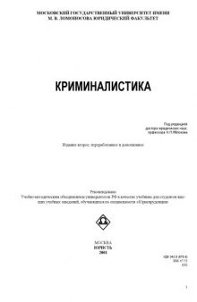 Криминалистика: Учебник