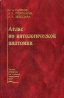 Атлас по паталогической анатомии