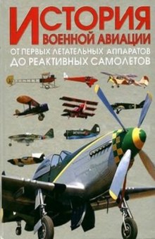 История военной авиации. Кн.2 От первых летательных аппаратов до реактивных самолетов.