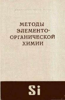 Методы элементо-органической химии. Кремний