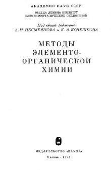 Методы элементоорганической химии