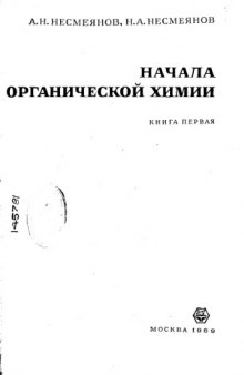 Начала органической химии. Книга 1