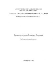 Парламентское право Российской Федерации: Учебно-методический комплекс