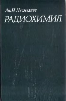 Радиохимия.