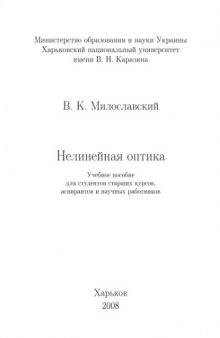 Нелинейная оптика: Учеб. пособие