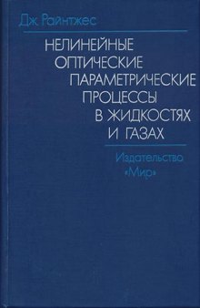 Нелинейные оптические параметрические процессы в жидкостях и газах