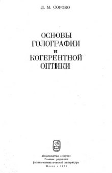 Основы голографии и когерентной оптики