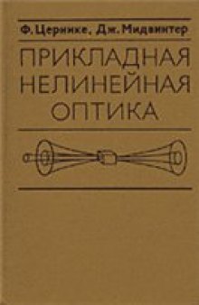 Прикладная нелинейная оптика