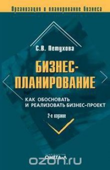 Бизнес-планирование. Как обосновать и реализовать бизнес-проект