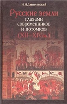 Русские земли глазами современников и потомков (XII-XIV вв.)