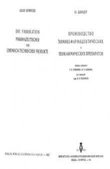 Производство химико-фармацевтических и техно-химических препаратов