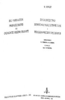 Производство химико-фармацевтических и технохимических препаратов