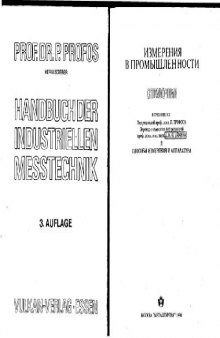 Измерения в промышленности. Способы измерения и аппаратура.