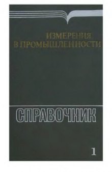 Измерения в промышленности. Теоретические основы