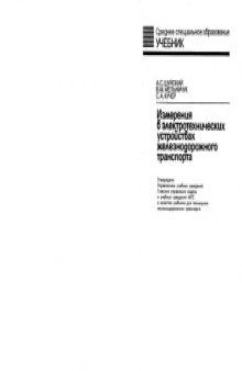 Измерения в электротехнических устройствах железнодорожного транспорта
