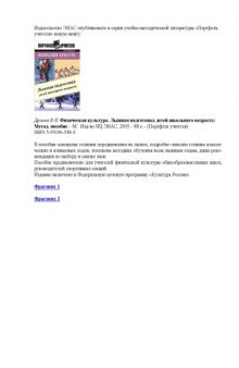 Физическая культура. Лыжная подготовка детей школьного возраста: Методическое пособие (фрагменты книги)