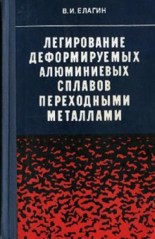 Легирование деформируемых алюминиевых сплавов переходными металлами