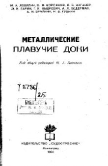 Металлические плавучие доки