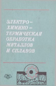 Электрохимико-термическая обработка металлов и сплавов